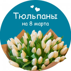 Купить тюльпаны в Первоуральске